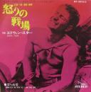 エドウィン・スター / 怒りの戦場