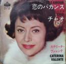 カテリーナ・ヴァレンテ / 恋のバカンス