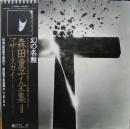 森田童子 / マザー・スカイ