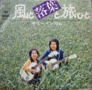 チューインガム / 風と落葉と旅びと