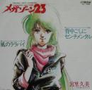 宮里久美 / メガゾーン23 / 背中ごしにセンチメンタル
