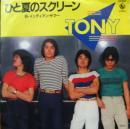 トニー / ひと夏のスクリーン