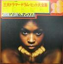 ジミー竹内、田畑貞一、チト河内 / 三大ドラマー・ドラム・ヒット大全集