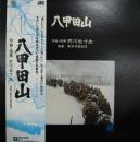 芥川也寸志　東京交響楽団 / 八甲田山
