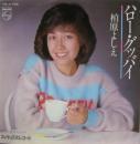 柏原芳恵 / ハロー・グッバイ