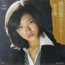 山口百恵 / 横須賀ストーリー