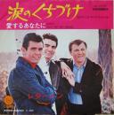 レターメン / 涙のくちづけ