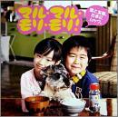 薫と友樹、たまにムック。 / マル・マル・モリ・モリ!