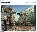 スマップ / 世界に一つだけの花