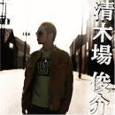 清木場俊介 / 清木場俊介