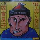 リン・ツーシャン（林子祥） / ジンギスカン　成吉思汗 / YMCA 好知己