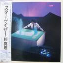 杉真理 / スターゲイザー