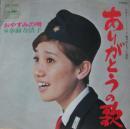 水前寺清子 / ありがとうの歌