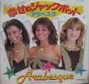アラベスク / 幸せのジャックポット
