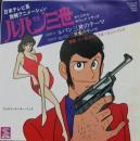 ユー&ザ・エクスプロージョン・バンド / ルパン3世　ルパン三世 / ルパン3世のテーマ