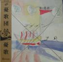 憂歌団 / 夢・憂歌