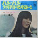 シェール / バン・バン