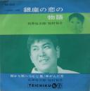 石原裕次郎 / 銀座の恋の物語