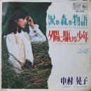 中村晃子 / 涙の森の物語