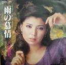 八代亜紀 / 雨の慕情