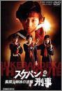 映画 / スケバン刑事 風間三姉妹の逆襲