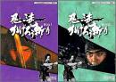 TVドラマ / 時代劇 / 忍法かげろう斬り DVD-BOX 1&2　セット