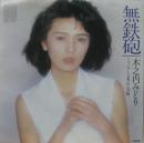 木之内みどり / 無鉄砲