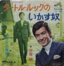 三田明 / タートル・ルックのいかす奴