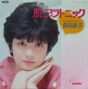 桑田靖子 / 脱・プラトニック