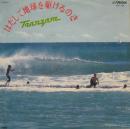 トランザム / はだしで地球を駆けるのさ