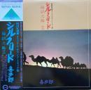 喜多郎 / シルクロード　II　絲綢之路