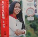 南沙織 / ひとかけらの純情