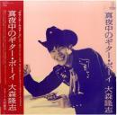 大森隆志 / 真夜中のギターボーイ