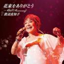 渡辺真知子 / 花束をありがとう