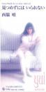 西脇唯 / 見つめずにはいられない