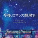 オリジナル・サントラ　,　住友紀人 / 今夜、ロマンス劇場で