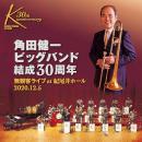 角田健一ビッグバンド / 角田健一ビッグバンド結成30周年「無観客ライブat 紀尾井ホール」