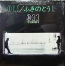 ふきのとう / 011