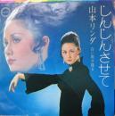 山本リンダ / じんじんさせて