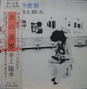 井上陽水 / 氷の世界