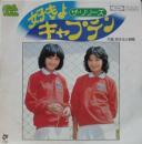 リリーズ / 好きよキャプテン