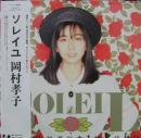 岡村孝子 / ソレイユ
