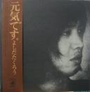 吉田拓郎　よしだたくろう / 元気です。