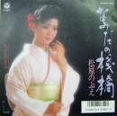 松原のぶえ / なみだの桟橋