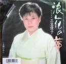 三笠優子 / 浪花の夢