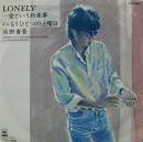 浜田省吾 / ロンリー-愛という約束事