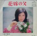 松下恵子 / 花嫁の父