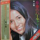 南沙織 / 早春のハーモニー