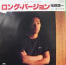 稲垣潤一 / ロング・バージョン