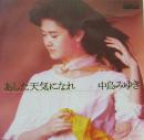 中島みゆき / あした天気になれ